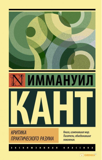 Критика практичного розуму. Іммануіл Кант (м'який. обл.) Ексклюзивна класика Критика практичного розуму. Іммануіл Кант (м'який. обл.) Ексклюзивна класика