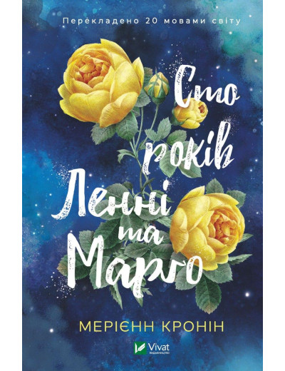 Сто років Ленні та Марго. Мерієнн Кронін (тв. паліт.) Сто років Ленні та Марго. Мерієнн Кронін (тв. паліт.)