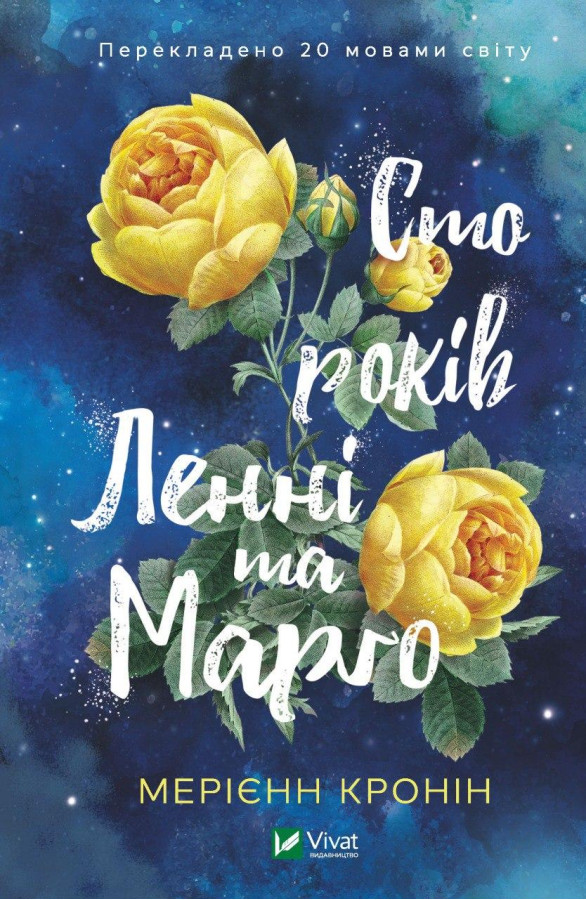 Сто років Ленні та Марго. Мерієнн Кронін (тв. паліт.)