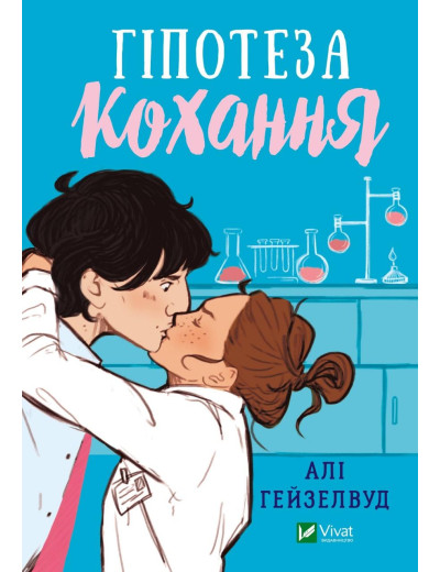 Гіпотеза кохання. Алі Гейзелвуд (тв. паліт.) Гіпотеза кохання. Алі Гейзелвуд (тв. паліт.)