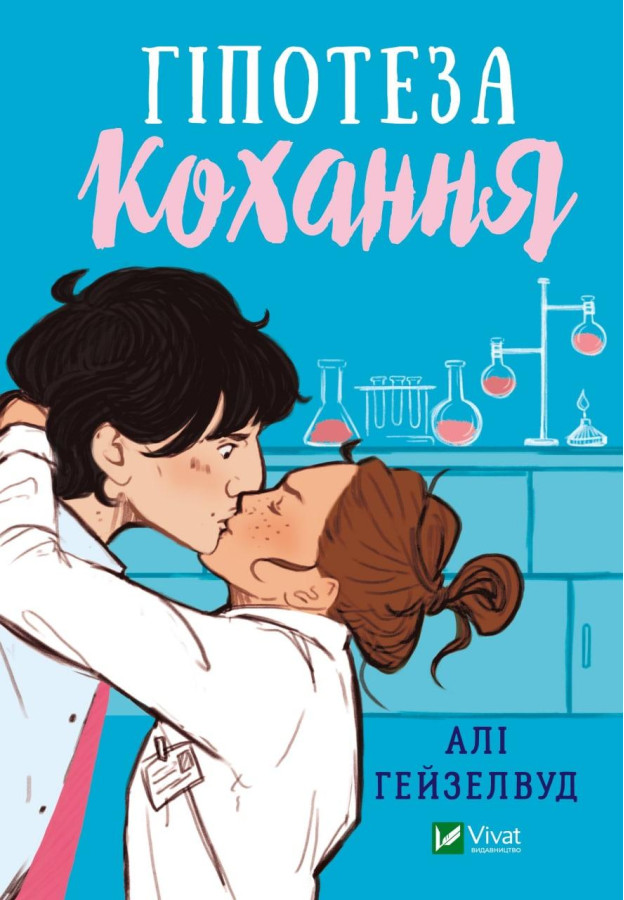 Гіпотеза кохання. Алі Гейзелвуд (тв. паліт.)