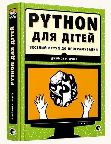 PYTHON для дітей. Джейсон Р. Бріґґс. (Укр. мова). (тв. переп.) PYTHON для дітей. Джейсон Р. Бріґґс. (Укр. мова). (тв. переп.)