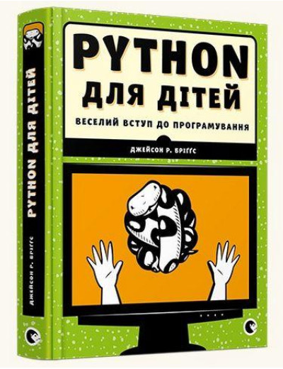 PYTHON для дітей. Джейсон Р. Бріґґс. (Укр. мова). (тв. переп.)