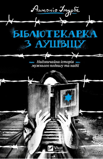 Бібліотекарка з Аушвіцу. Антоніо Ітурбе (тв. паліт.) Бібліотекарка з Аушвіцу. Антоніо Ітурбе (тв. паліт.)