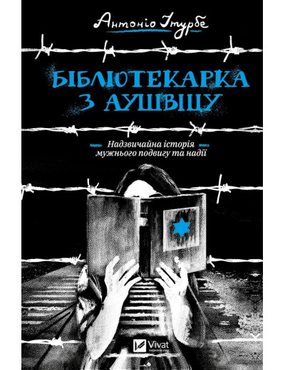 Бібліотекарка з Аушвіцу. Антоніо Ітурбе (тв. паліт.) Бібліотекарка з Аушвіцу. Антоніо Ітурбе (тв. паліт.)