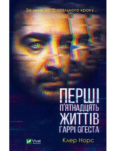 Перші 15 життів Гаррі Оґеста. Клер Норс (тв. паліт.) Перші 15 життів Гаррі Оґеста. Клер Норс (тв. паліт.)