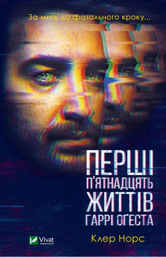Перші 15 життів Гаррі Оґеста. Клер Норс (тв. паліт.)