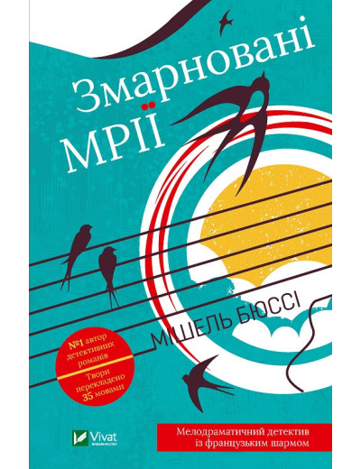 Змарновані мрії. Мишель Бюссі (тв. паліт.) Змарновані мрії. Мишель Бюссі (тв. паліт.)