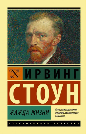 Жага життя. Ірвінг Стоун (м'який. обл.) Ексклюзивна класика Жага життя. Ірвінг Стоун (м'який. обл.) Ексклюзивна класика