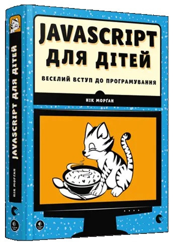 JavaScript для дітей. Морґан Нік. (Укр. мова). (Тв. переп.) JavaScript для дітей. Морґан Нік. (Укр. мова). (Тв. переп.)