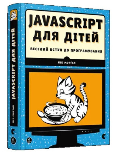JavaScript для дітей. Морґан Нік. (Укр. мова). (Тв. переп.)