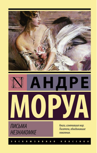 Листи незнайомці. Андре Моруа (м'як.обл.) Ексклюзивна класика Листи незнайомці. Андре Моруа (м'як.обл.) Ексклюзивна класика