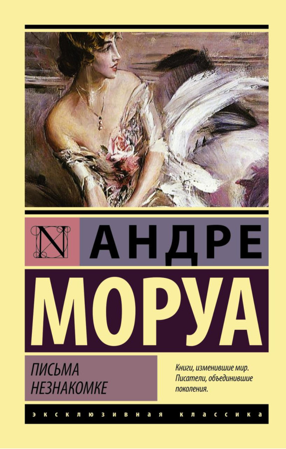 Листи незнайомці. Андре Моруа (м'як.обл.) Ексклюзивна класика