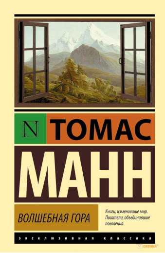 Чарівна гора. Томас Манн (м'який. обл.) Ексклюзивна класика Чарівна гора. Томас Манн (м'який. обл.) Ексклюзивна класика