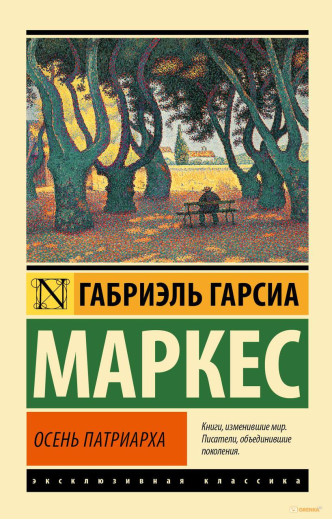 Осінь патріарха. Габріель Гарсіа Маркес (м'як. обл.) Ексклюзивна класика