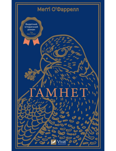 Гамнет. Меґґі О'Фаррелл (тв. паліт.) Гамнет. Меґґі О'Фаррелл (тв. паліт.)