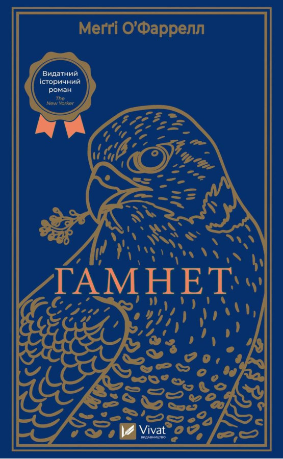 Гамнет. Меґґі О'Фаррелл (тв. паліт.)