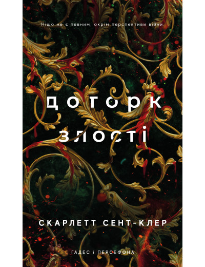 Гадес і Персефона. Книга 5: Доторк злості. Скарлетт Сент-Клер Гадес і Персефона. Книга 5: Доторк злості. Скарлетт Сент-Клер
