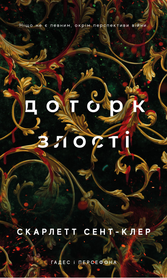 Гадес і Персефона. Книга 5: Доторк злості. Скарлетт Сент-Клер