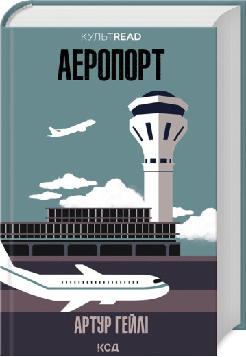 Аеропорт. Гейлі А.