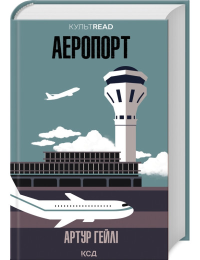Аеропорт. Гейлі А. Аеропорт. Гейлі А.