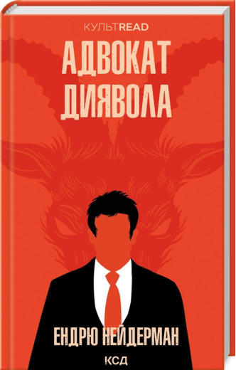 Адвокат диявола. Нейдерман Е. Адвокат диявола. Нейдерман Е.