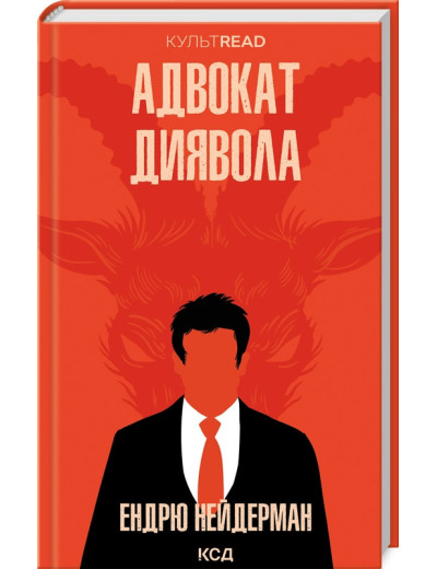 Адвокат диявола. Нейдерман Е. Адвокат диявола. Нейдерман Е.
