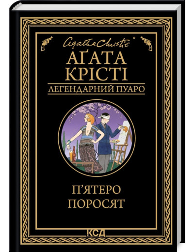 П'ятеро поросят. Крісті А.
