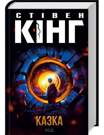 Казка. Стівен Кінг. Казка. Стівен Кінг.