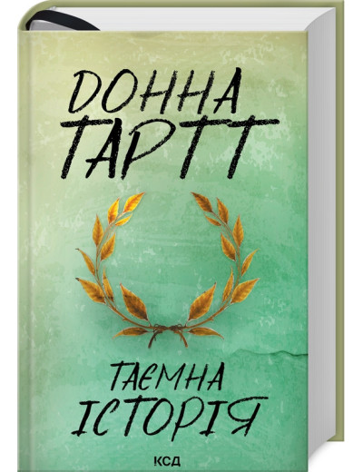 Таємна історія. Тартт Д.