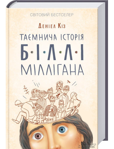 Таємнича історія Біллі Міллігана Кіз Д.