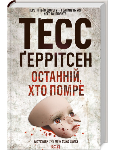 Останній, хто помре. Ґеррітсен Т. Книга 10