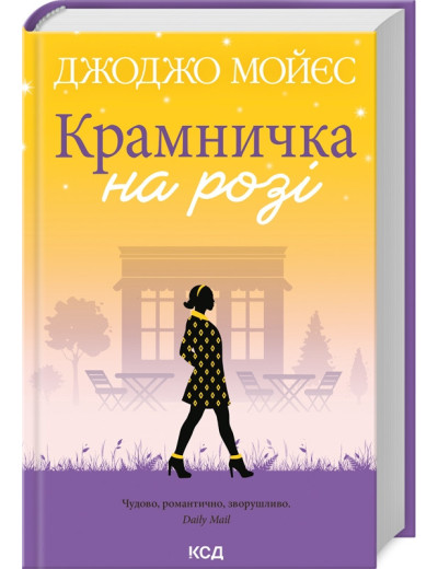Крамничка на розі. Джоджо Мойєс. Крамничка на розі. Джоджо Мойєс.