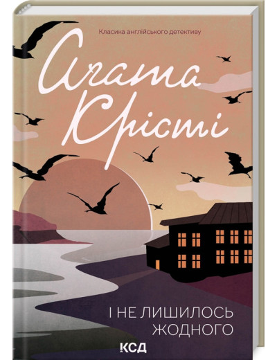 І не лишилось жодного. Крісті А. І не лишилось жодного. Крісті А.