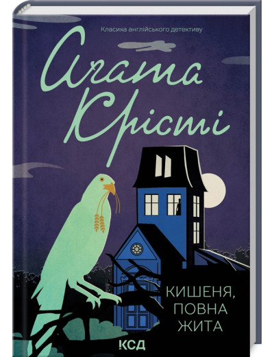 Кишеня, повна жита. Крісті А. Кишеня, повна жита. Крісті А.