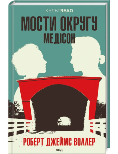 Мости округу Медісон. Воллер Р. Дж. (тв.паліт. укр мова) Мости округу Медісон. Воллер Р. Дж. (тв.паліт. укр мова)