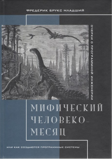 Міфічний людино-місяць, або Як створюються програмні системи. Брукс Фредерік. Міфічний людино-місяць, або Як створюються програмні системи. Брукс Фредерік.