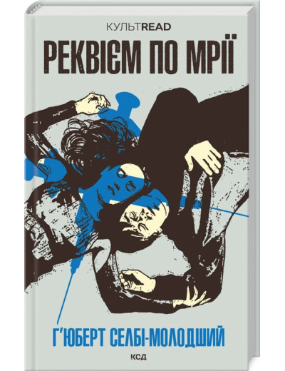 Реквієм по мрії. Селбі-мол. Г. Реквієм по мрії. Селбі-мол. Г.