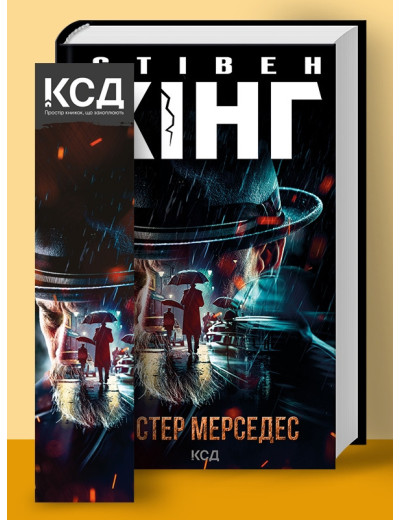 Містер Мерседес. (нов. оформ) Кінг C. Містер Мерседес. (нов. оформ) Кінг C.