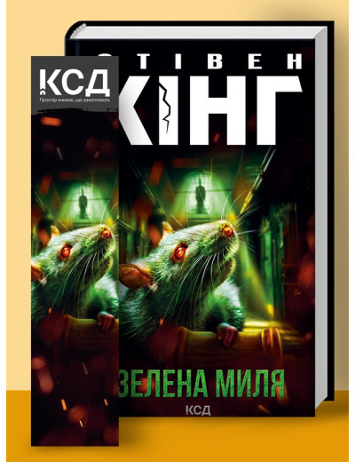 Зелена миля (нов.оформ) Кінг C. Зелена миля (нов.оформ) Кінг C.