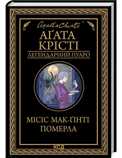 Місіс Мак-Ґінті померла Аґата Крісті Місіс Мак-Ґінті померла Аґата Крісті