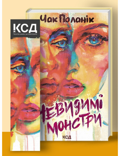 Невидимі монстри. Поланік Ч.