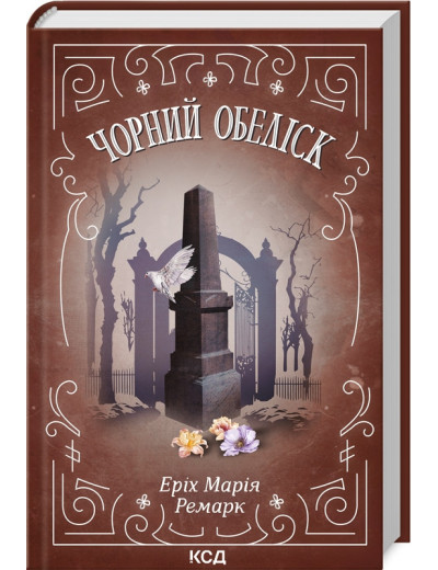 Чорний обеліск. Ремарк Е.М. Чорний обеліск. Ремарк Е.М.