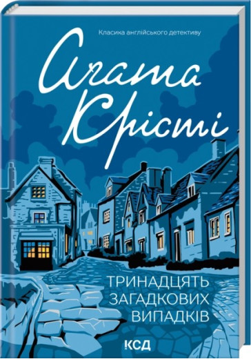 Тринадцять загадкових випадків. Аґата Крісті Тринадцять загадкових випадків. Аґата Крісті