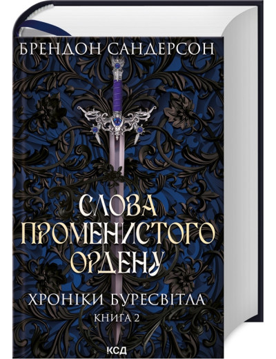 Слова Променистого ордену. Хроніки Буресвітла (кн.2) Сандерсон Б. Слова Променистого ордену. Хроніки Буресвітла (кн.2) Сандерсон Б.