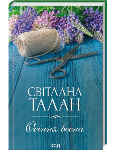 Осіння весна. Талан С.