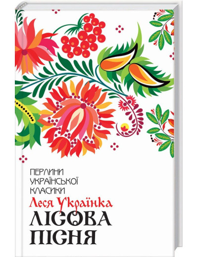 Лісова пісня. Вибране Українка Л. Лісова пісня. Вибране Українка Л.