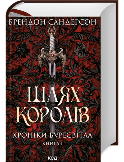 Шлях королів. Хроніки Буресвітла кн.1 Сандерсон Б. Шлях королів. Хроніки Буресвітла кн.1 Сандерсон Б.