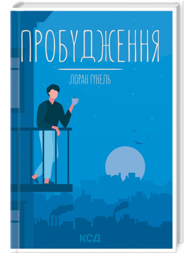 Пробудження. Гунель Л. Пробудження. Гунель Л.