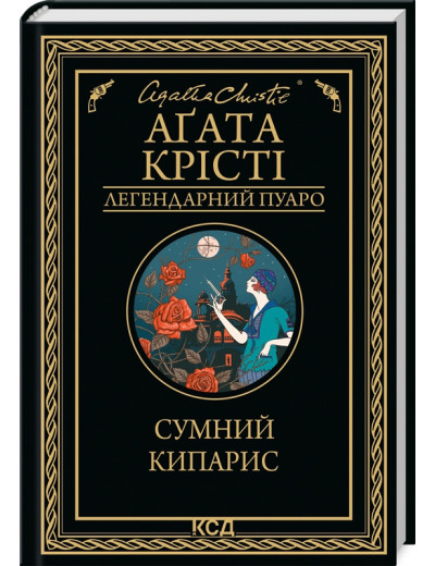 Сумний кипарис. Крісті А.
